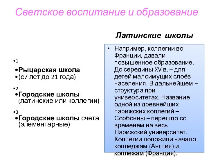 Светское воспитание и образование 1 Рыцарская школа (с7 лет до 21