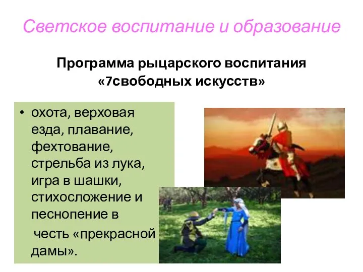 Светское воспитание и образование Программа рыцарского воспитания «7свободных искусств» охота, верховая