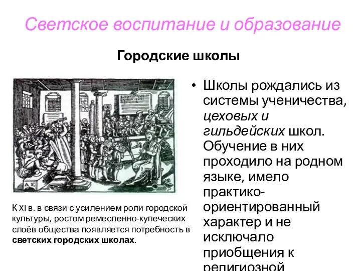 Светское воспитание и образование Городские школы Школы рождались из системы ученичества,