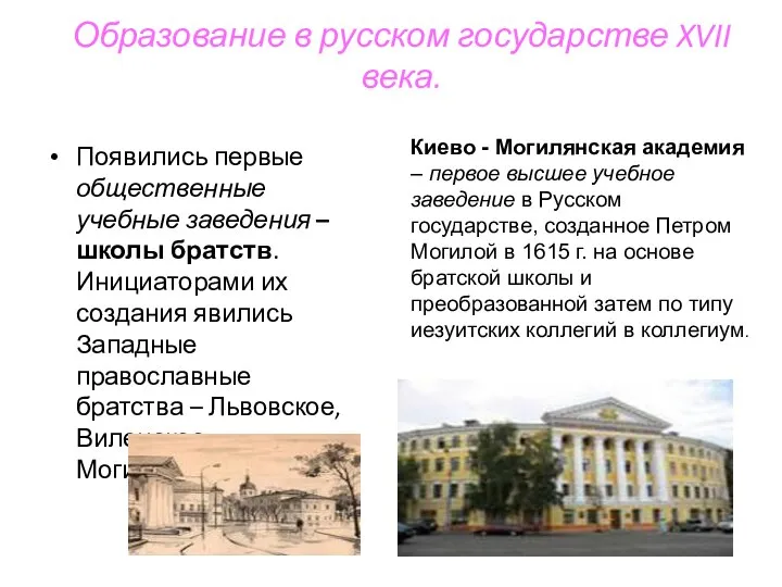 Образование в русском государстве XVII века. Появились первые общественные учебные заведения