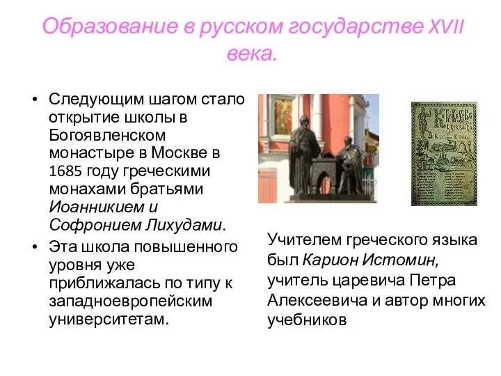 Образование в русском государстве XVII века. Следующим шагом стало открытие школы