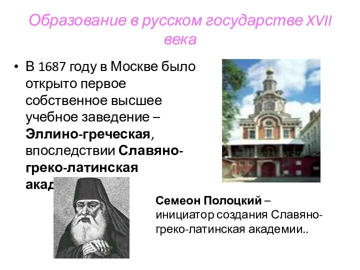 Образование в русском государстве XVII века В 1687 году в Москве