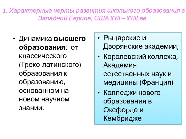 1. Характерные черты развития школьного образования в Западной Европе, США XYII