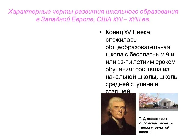 Характерные черты развития школьного образования в Западной Европе, США XYII –