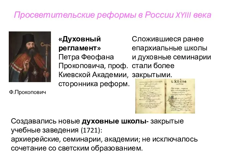 Просветительские реформы в России XYIII века Сложившиеся ранее епархиальные школы и