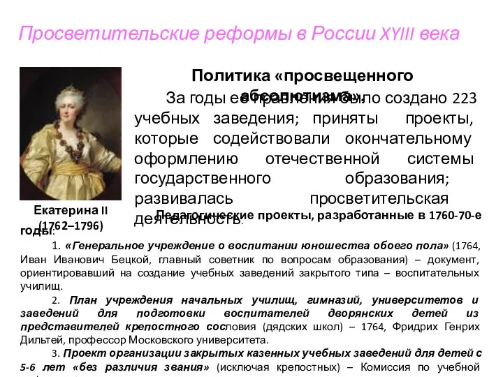 Просветительские реформы в России XYIII века Екатерина II (1762–1796) Политика «просвещенного