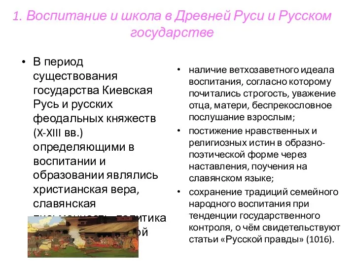 1. Воспитание и школа в Древней Руси и Русском государстве В