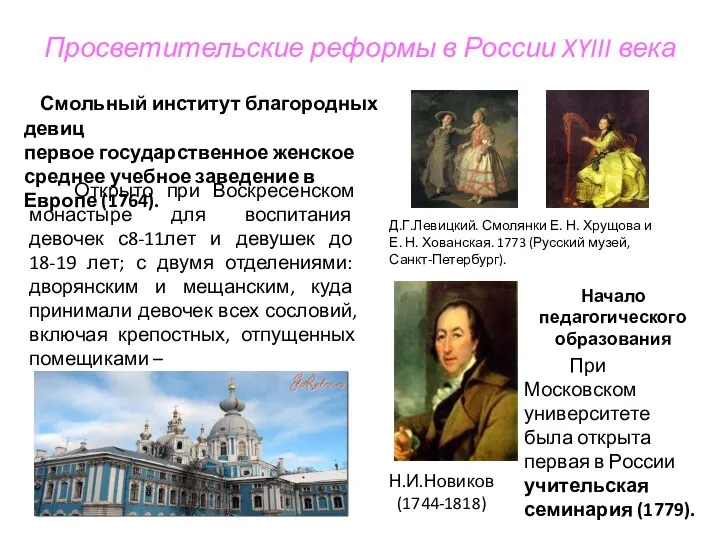 Просветительские реформы в России XYIII века Открыто при Воскресенском монастыре для