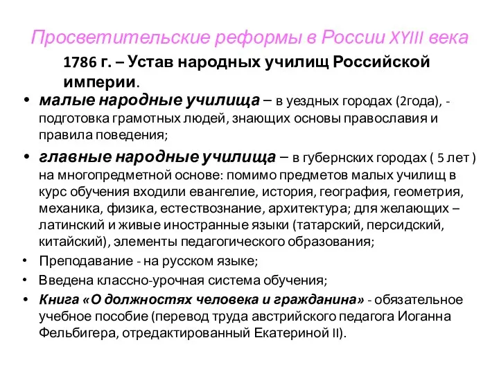 Просветительские реформы в России XYIII века малые народные училища – в