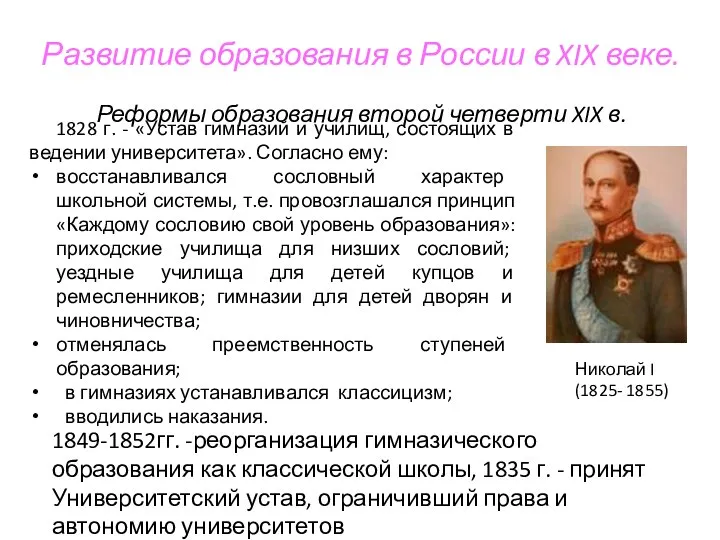 Развитие образования в России в XIX веке. Николай I (1825- 1855)