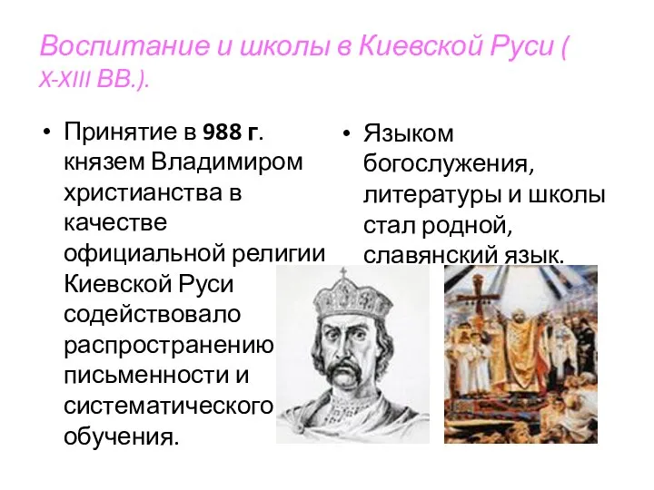 Воспитание и школы в Киевской Руси ( X-XIII ВВ.). Принятие в