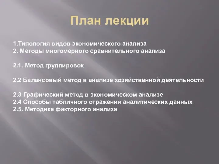 План лекции 1.Типология видов экономического анализа 2. Методы многомерного сравнительного анализа