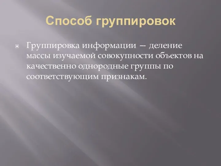 Способ группировок Группировка информации — деление массы изучаемой совокупности объектов на