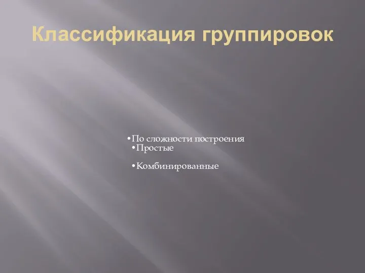 Классификация группировок По сложности построения Простые Комбинированные