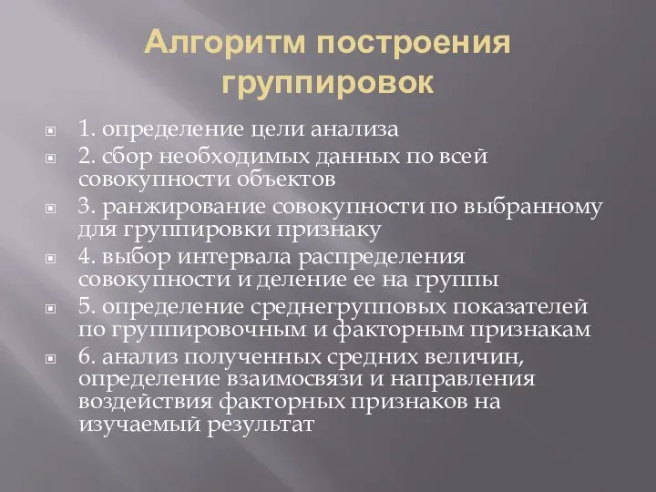 Алгоритм построения группировок 1. определение цели анализа 2. сбор необходимых данных