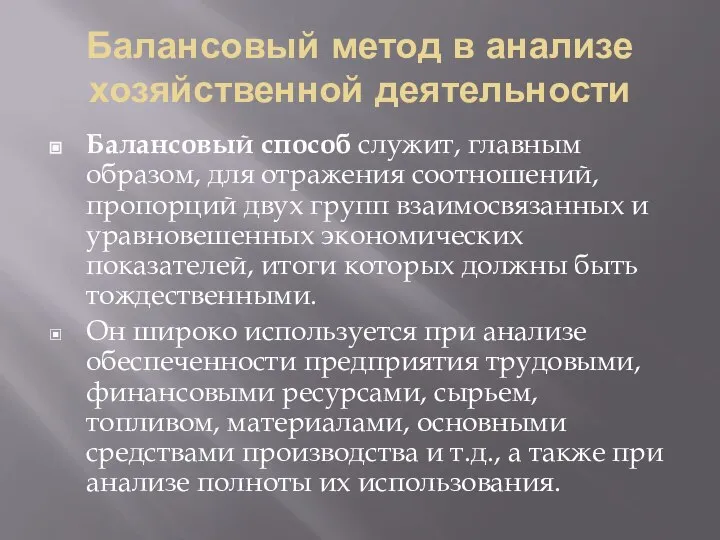 Балансовый метод в анализе хозяйственной деятельности Балансовый способ служит, главным образом,