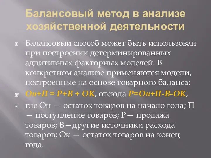 Балансовый метод в анализе хозяйственной деятельности Балансовый способ может быть использован