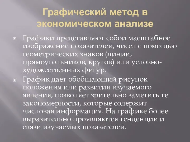 Графический метод в экономическом анализе Графики представляют собой масштабное изображение показателей,