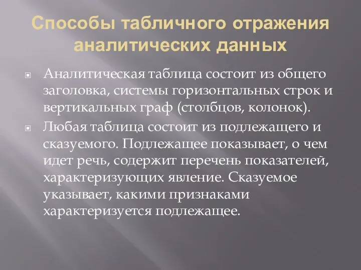 Способы табличного отражения аналитических данных Аналитическая таблица состоит из общего заголовка,