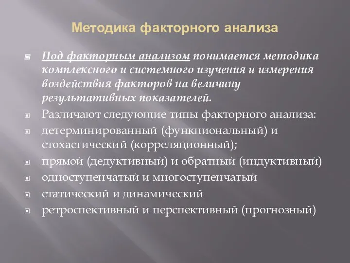 Методика факторного анализа Под факторным анализом понимается методика комплексного и системного