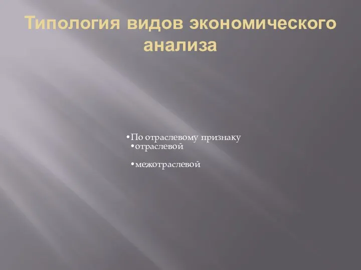 Типология видов экономического анализа По отраслевому признаку отраслевой межотраслевой