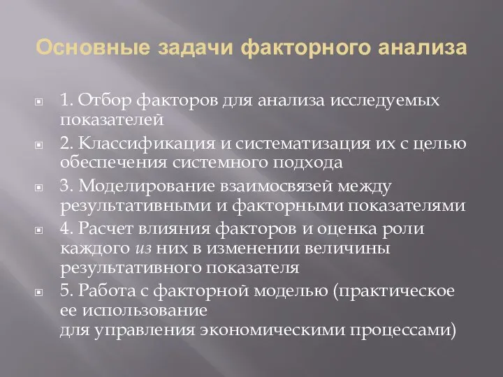 Основные задачи факторного анализа 1. Отбор факторов для анализа исследуемых показателей