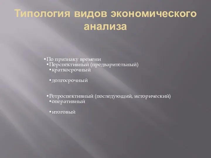 Типология видов экономического анализа По признаку времени Перспективный (предварительный) краткосрочный долгосрочный Ретроспективный (последующий, исторический) оперативный итоговый