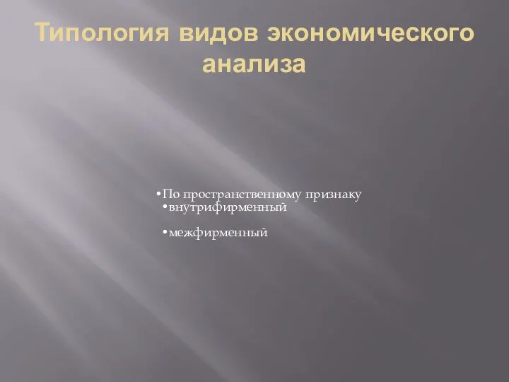 Типология видов экономического анализа По пространственному признаку внутрифирменный межфирменный