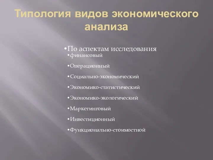 Типология видов экономического анализа По аспектам исследования финансовый Операционный Социально-экономический Экономико-статистический Экономико-экологический Маркетинговый Инвестиционный Функционально-стоимостной