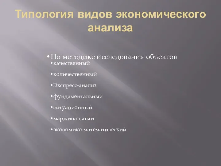 Типология видов экономического анализа По методике исследования объектов качественный количественный Экспресс-анализ фундаментальный ситуационный маржинальный экономико-математический