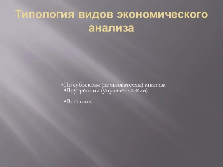 Типология видов экономического анализа По субъектам (пользователям) анализа Внутренний (управленческий) Внешний