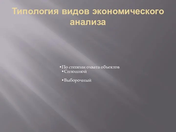 Типология видов экономического анализа По степени охвата объектов Сплошной Выборочный