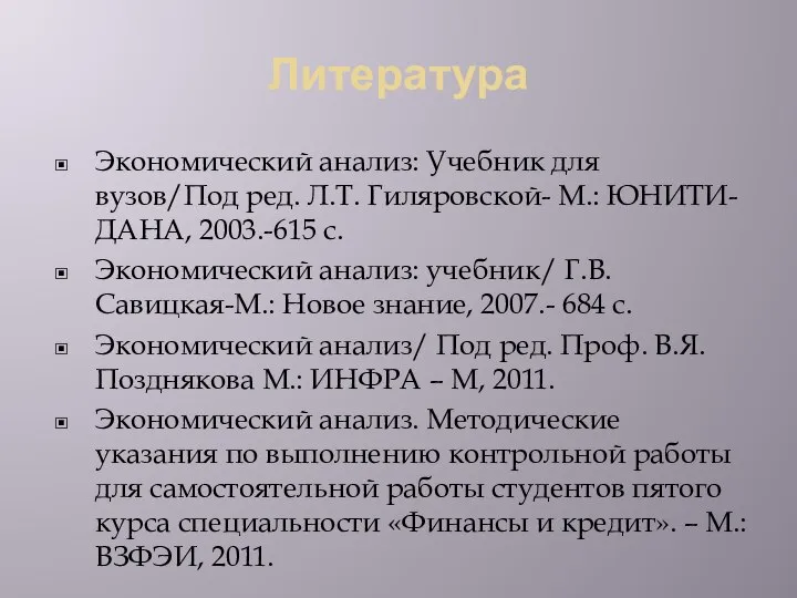 Литература Экономический анализ: Учебник для вузов/Под ред. Л.Т. Гиляровской- М.: ЮНИТИ-ДАНА,