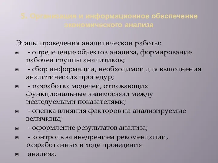 5. Организация и информационное обеспечение экономического анализа Этапы проведения аналитической работы: