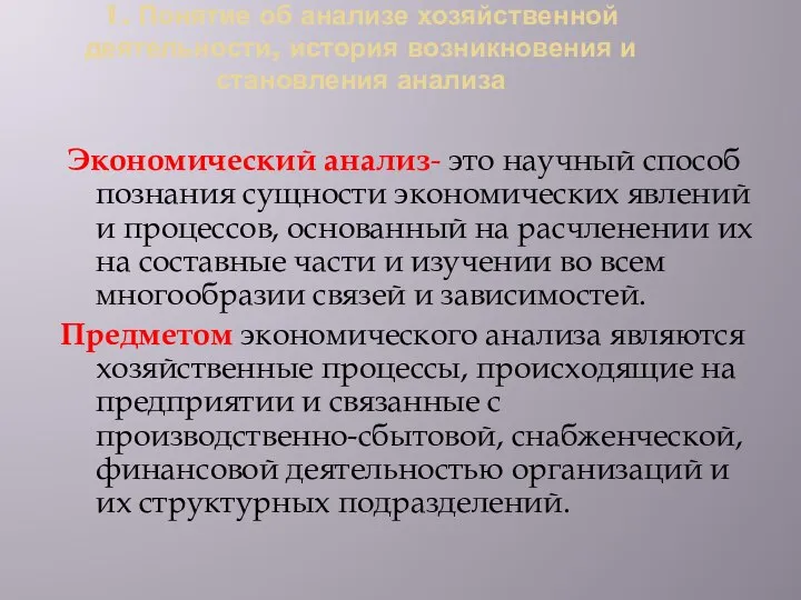 1. Понятие об анализе хозяйственной деятельности, история возникновения и становления анализа