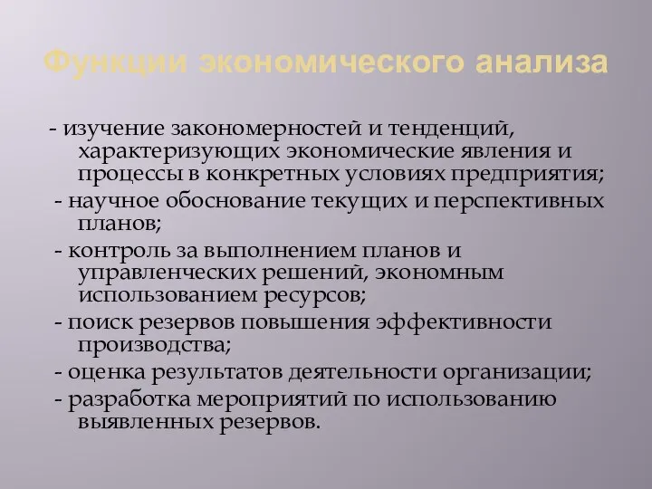 Функции экономического анализа - изучение закономерностей и тенденций, характеризующих экономические явления