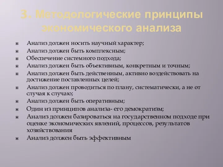 3. Методологические принципы экономического анализа Анализ должен носить научный характер; Анализ