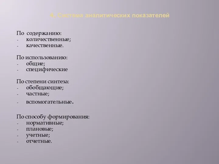 4. Система аналитических показателей По содержанию: количественные; качественные. По использованию: общие;