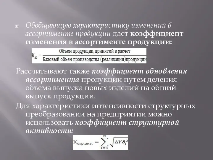 Обобщающую характеристику изменений в ассортименте продукции дает коэффициент изменения в ассортименте