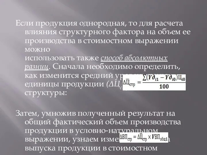 Если продукция однородная, то для расчета влияния структурного фактора на объем