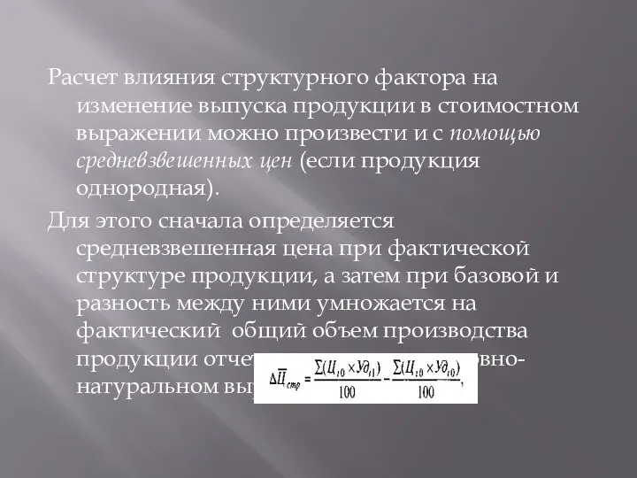 Расчет влияния структурного фактора на изменение выпуска продукции в стоимостном выражении