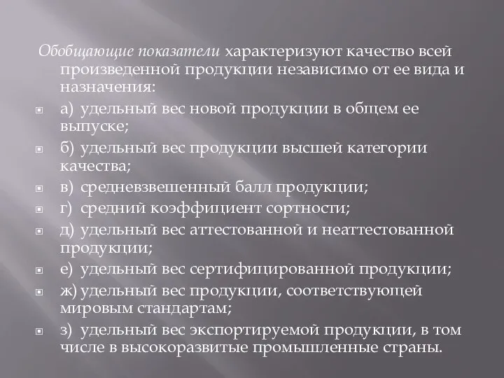 Обобщающие показатели характеризуют качество всей произведенной продукции независимо от ее вида