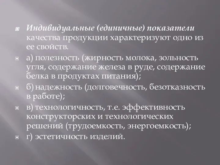 Индивидуальные (единичные) показатели качества продукции характеризуют одно из ее свойств. а)