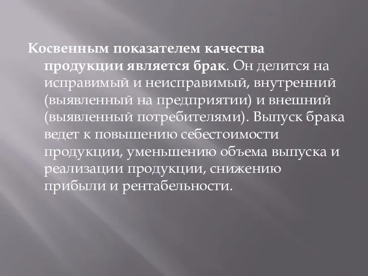 Косвенным показателем качества продукции является брак. Он делится на исправимый и