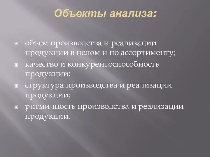 Объекты анализа: объем производства и реализации продукции в целом и по