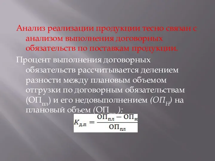 Анализ реализации продукции тесно связан с анализом выполнения договорных обязательств по