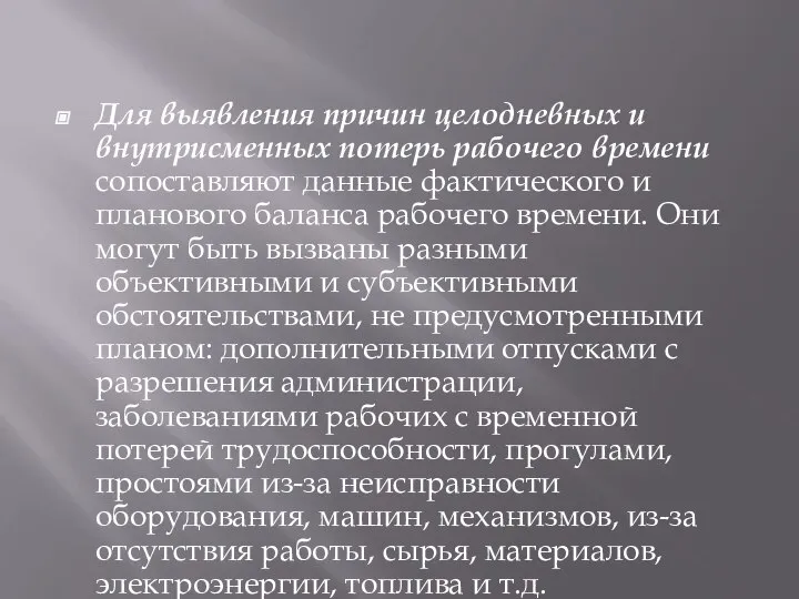 Для выявления причин целодневных и внутрисменных потерь рабочего времени сопоставляют данные