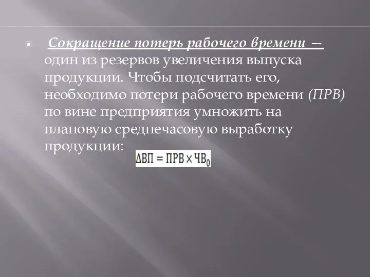 Сокращение потерь рабочего времени — один из резервов увеличения выпуска продукции.