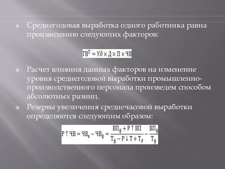 Среднегодовая выработка одного работника равна произведению следующих факторов: Расчет влияния данных