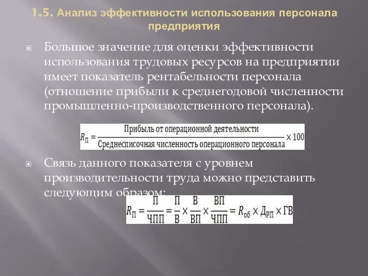 1.5. Анализ эффективности использования персонала предприятия Большое значение для оценки эффективности